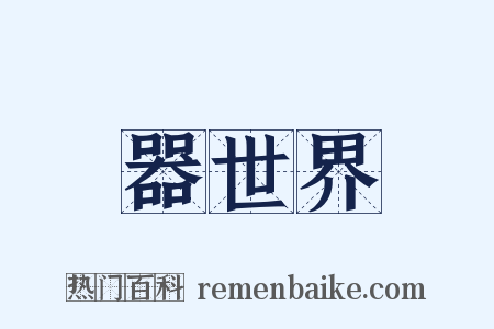 器世界是什么意思的图片
